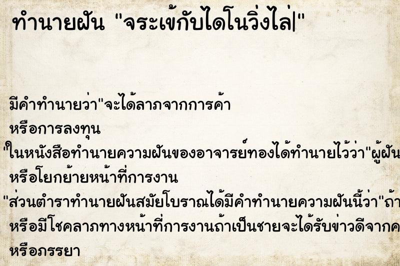 ทำนายฝัน จระเข้กับไดโนวิ่งไล่| ทำนายฝัน จระเข้กับไดโนวิ่งไล่|